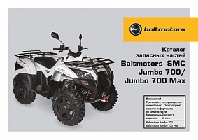 Baltmotors ATV 700 Jumbo/MBX